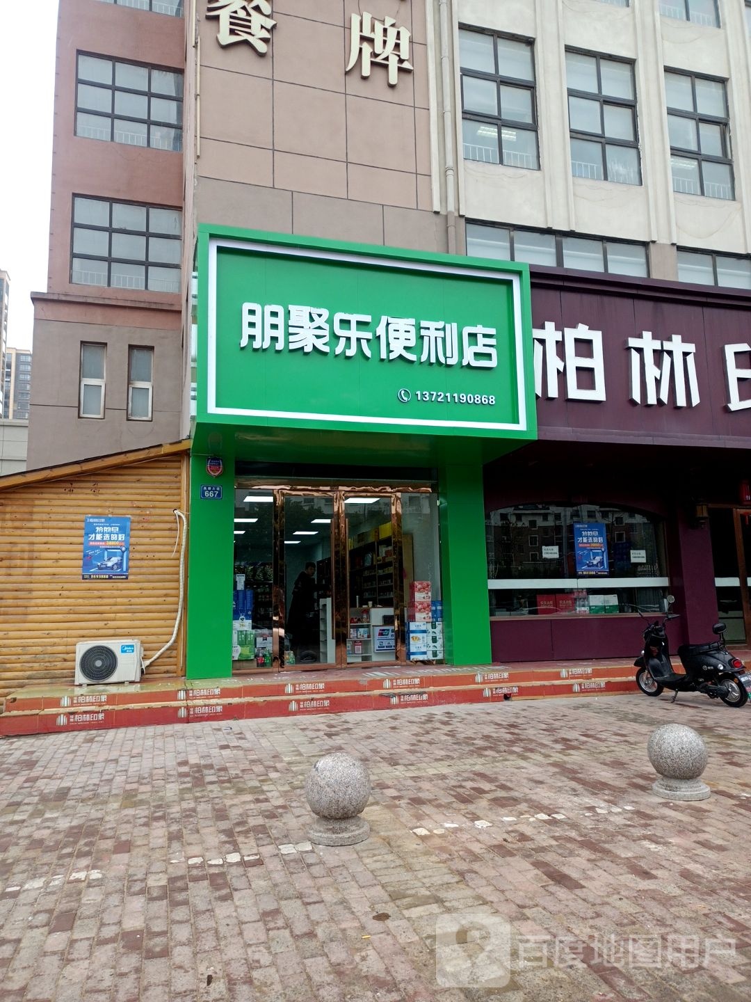 朋聚利便利店