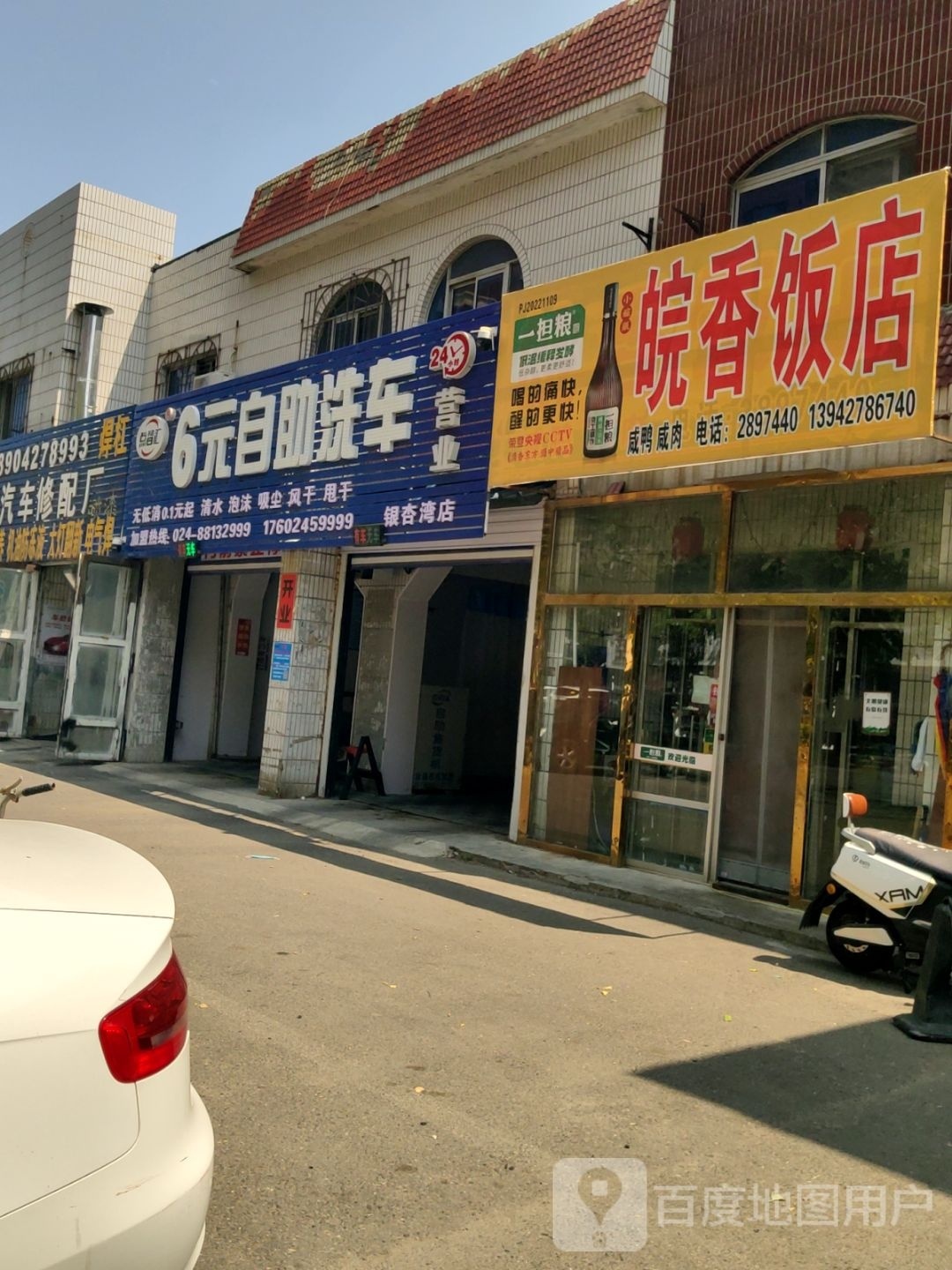 点智慧6元自助洗车(银杏湾店24小时)