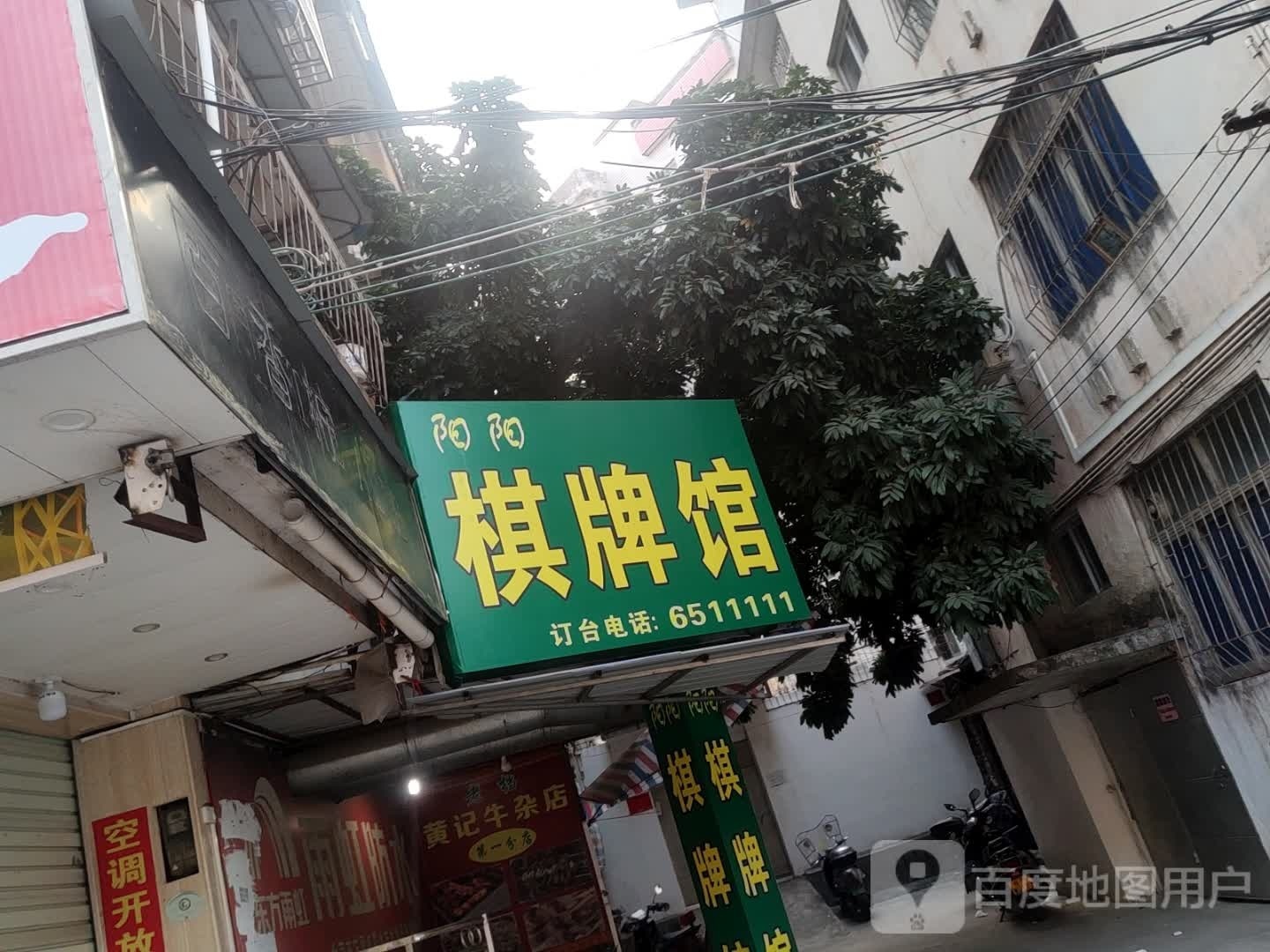 阳阳棋牌馆