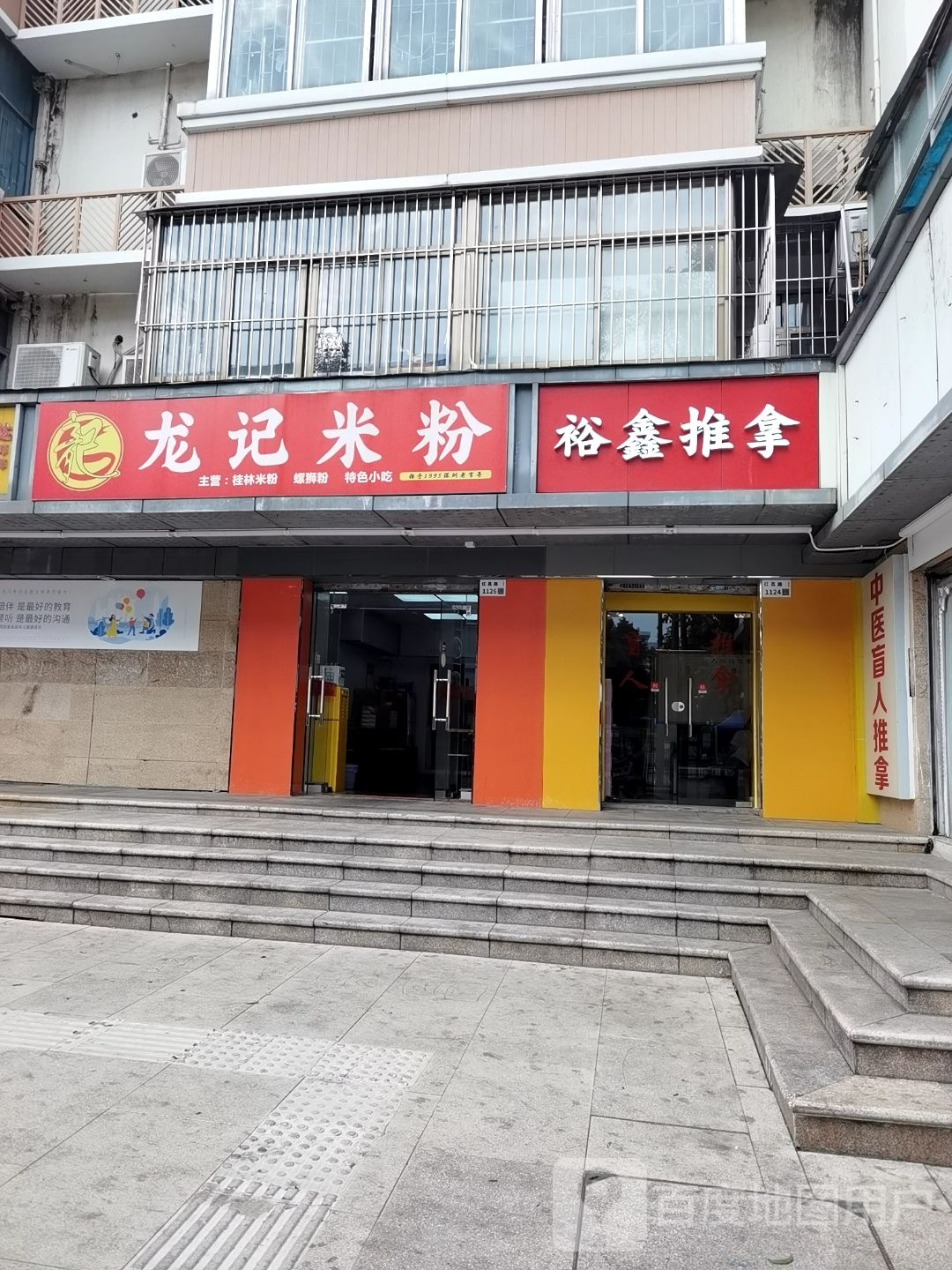 裕鑫推拿(园岭一街小区店)