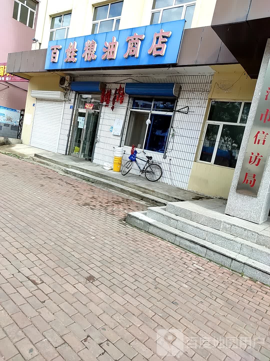 百姓粮店商店(墨尔根大街店)