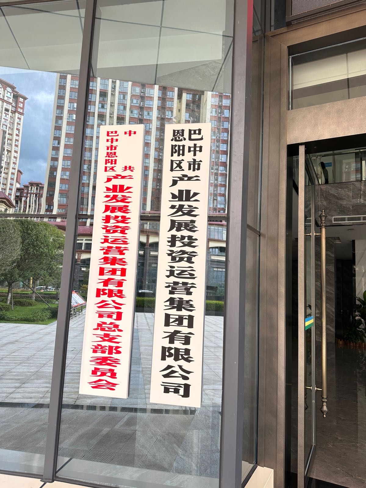 巴中市恩阳区产业发展投资运营集团有限公司