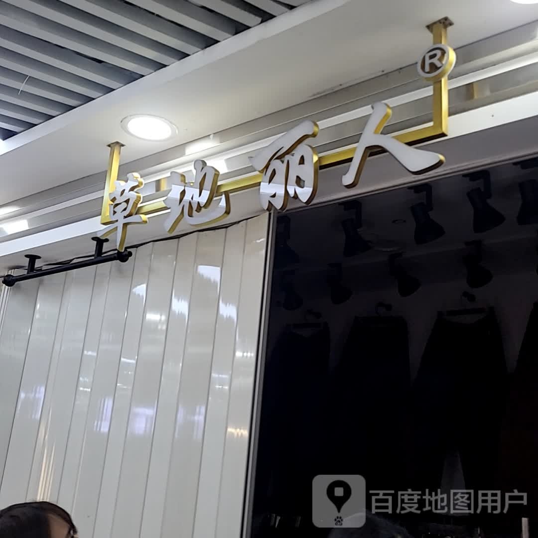 草地丽人坊