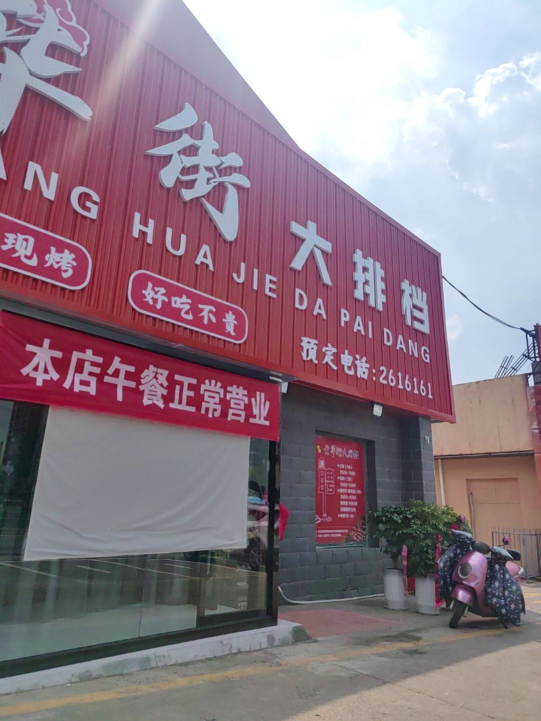 黄华街大排档