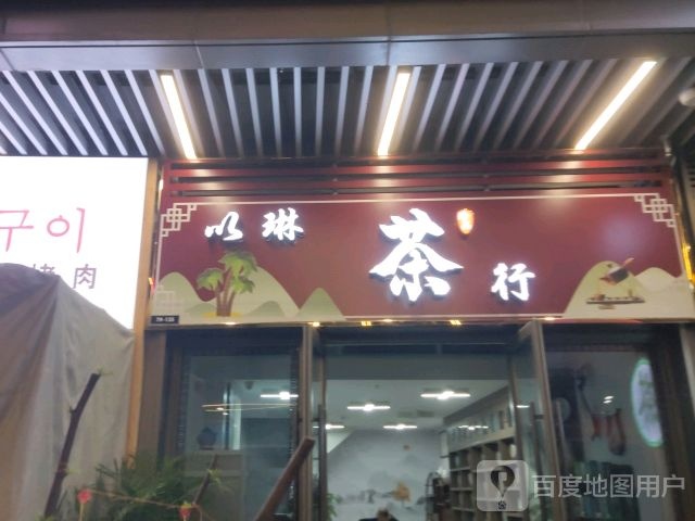 以琳茶行(北海吾悦广场店)