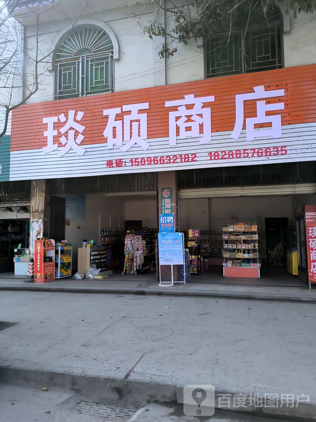 琰硕商店。