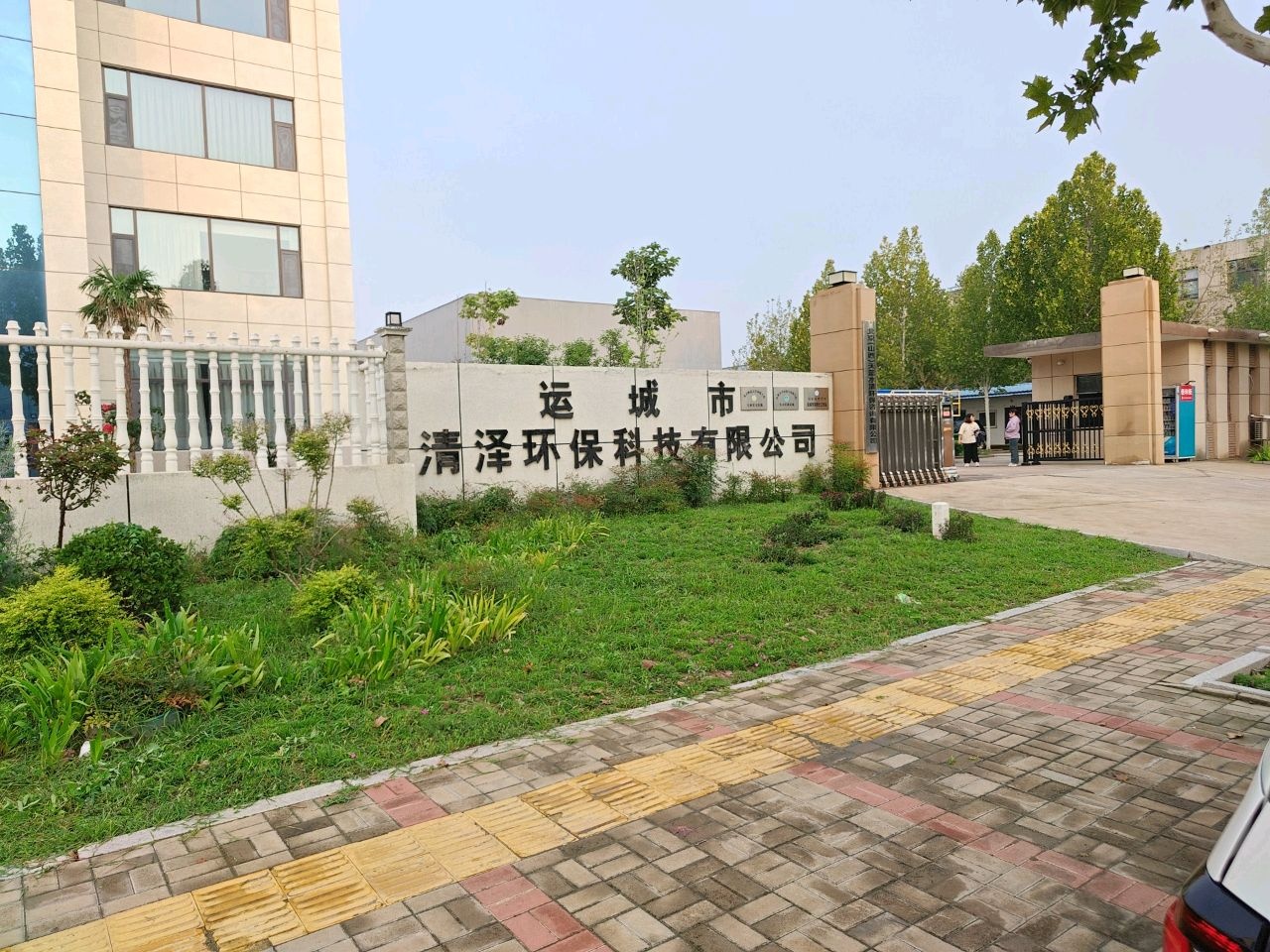 运城市清泽环保科技有限公司