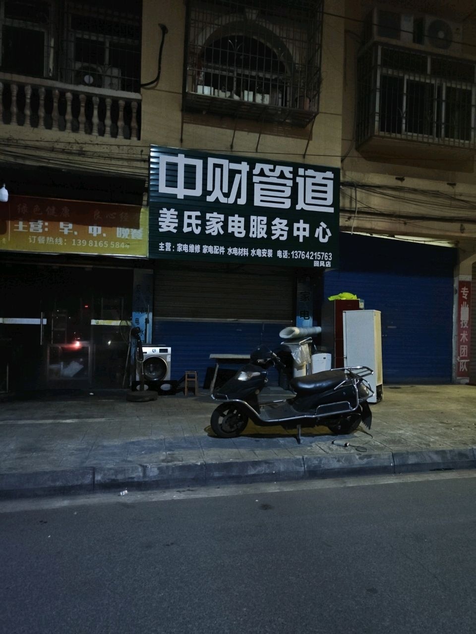 巴州区姜氏家电维修经营部