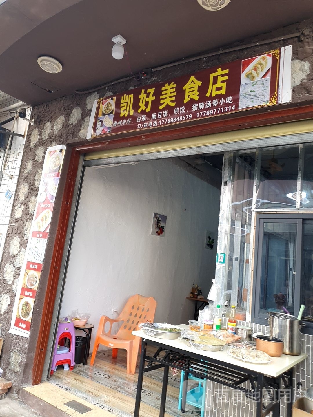 凯好美食店