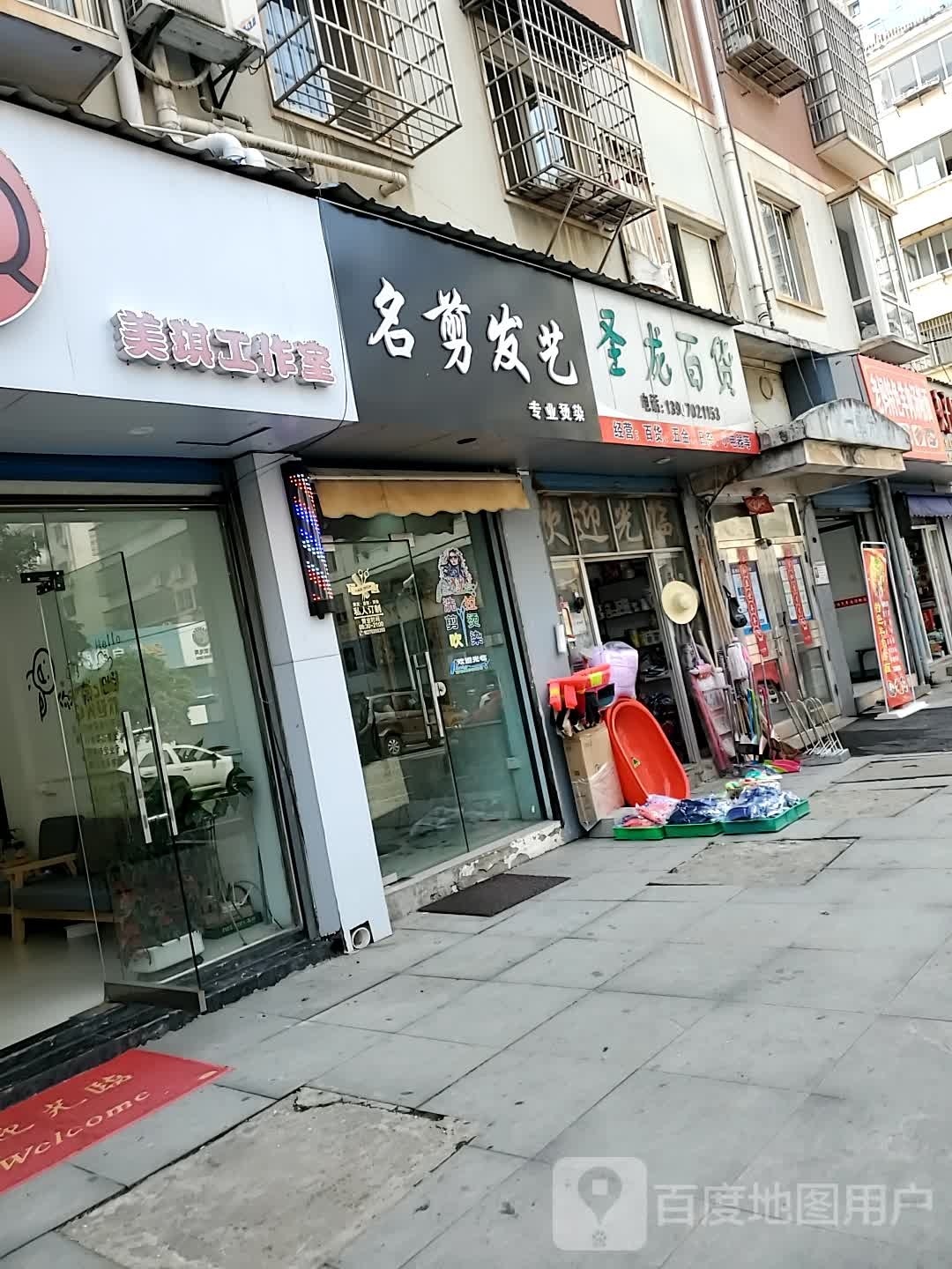 名典发艺(陶洼东路店)