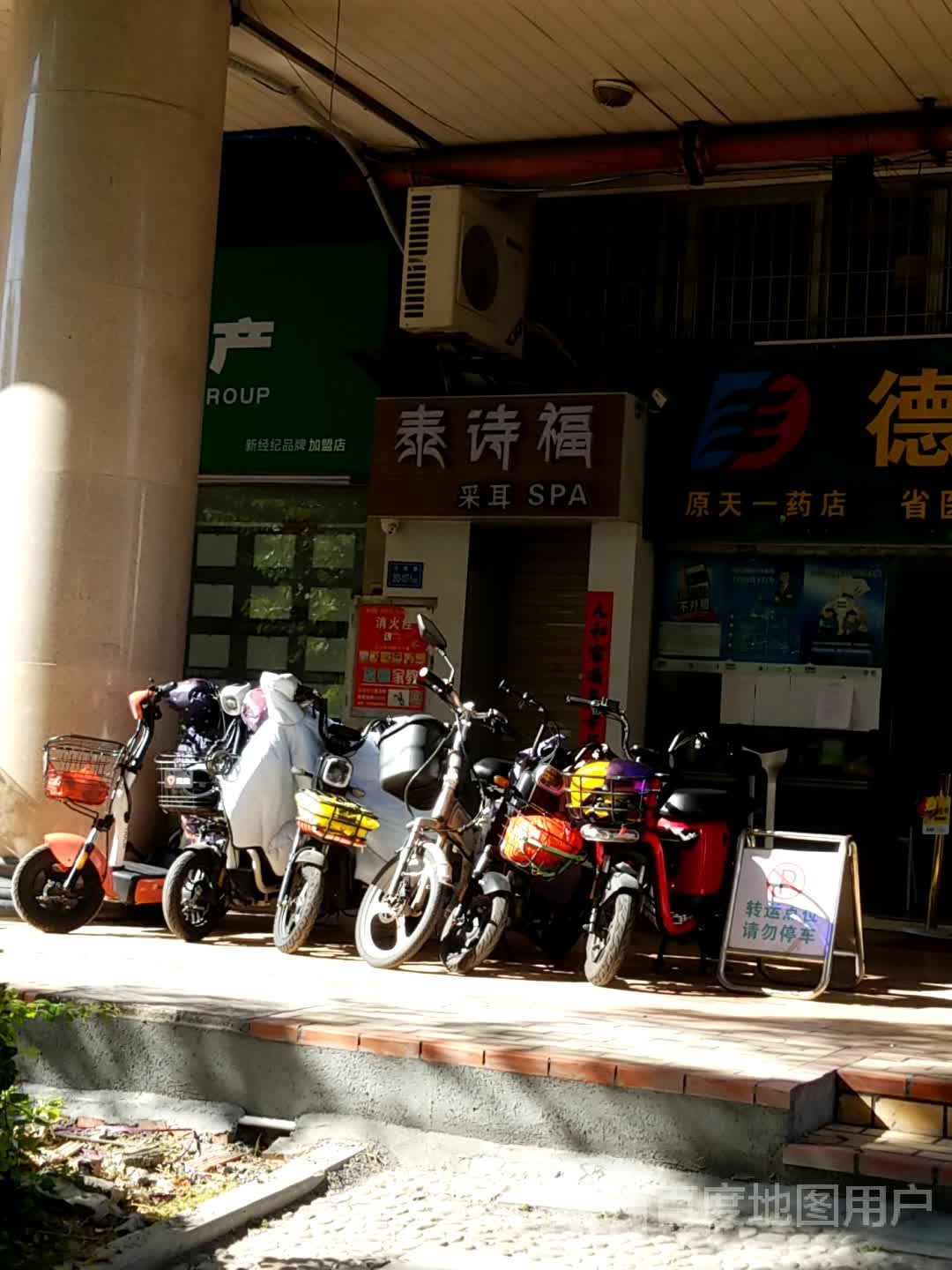 泰诗福采耳SPA(斗西路店