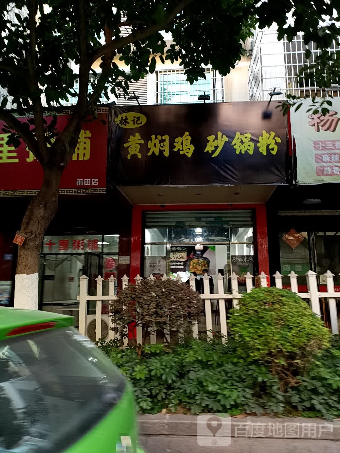 泓物林记涂黄焖鸡砂锅粉