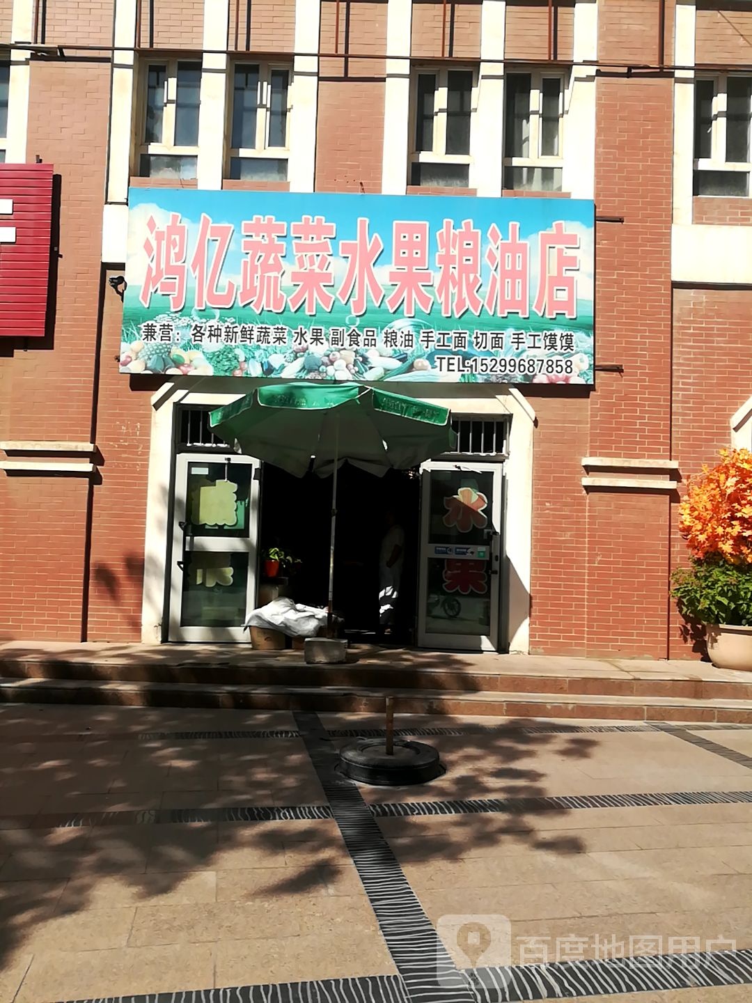 鸿亿蔬菜水果粮油店