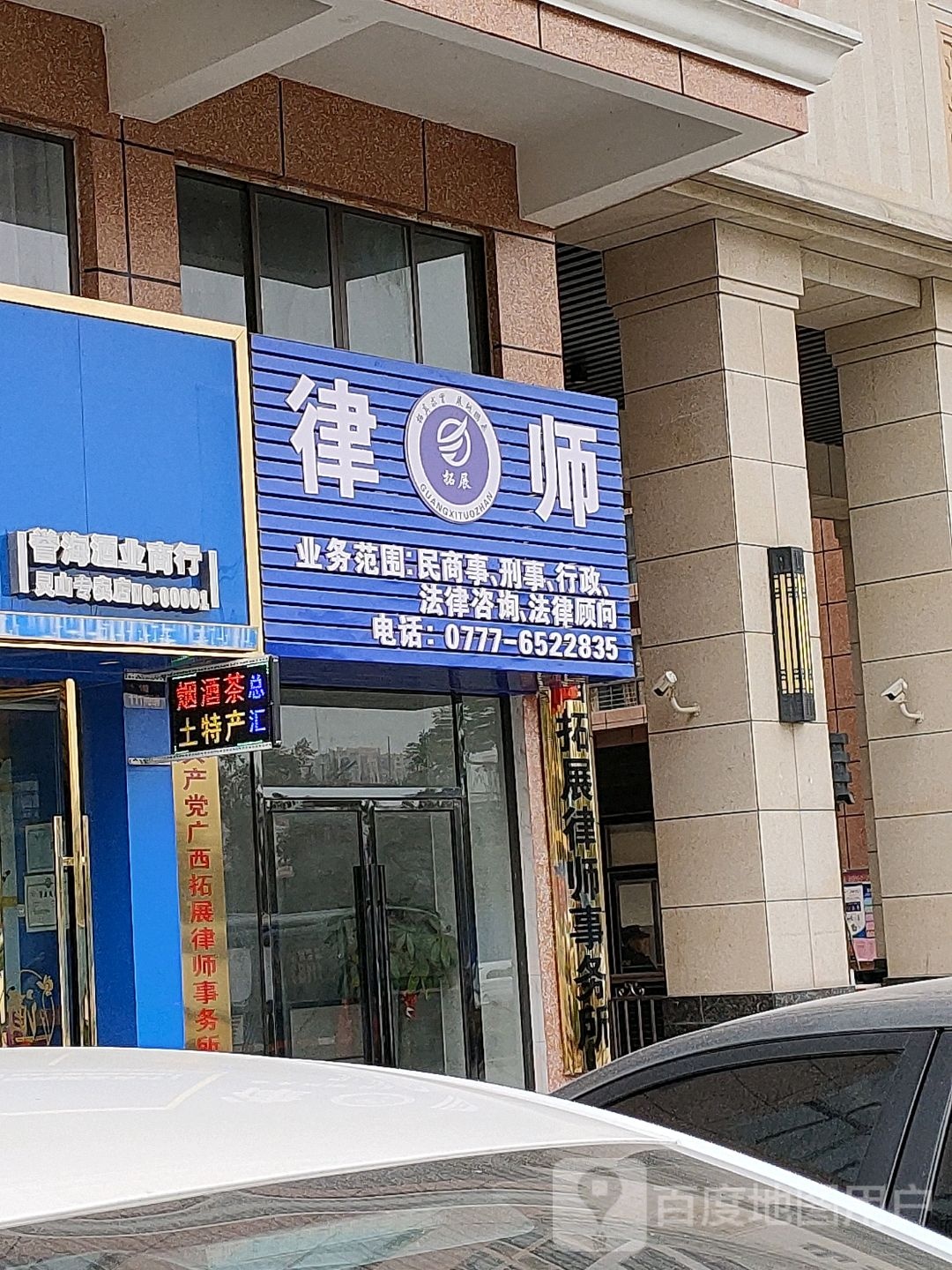 广西拓展律师事务所