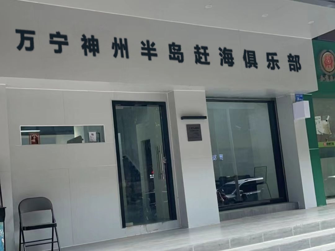 万宁神州半岛赶海俱乐部