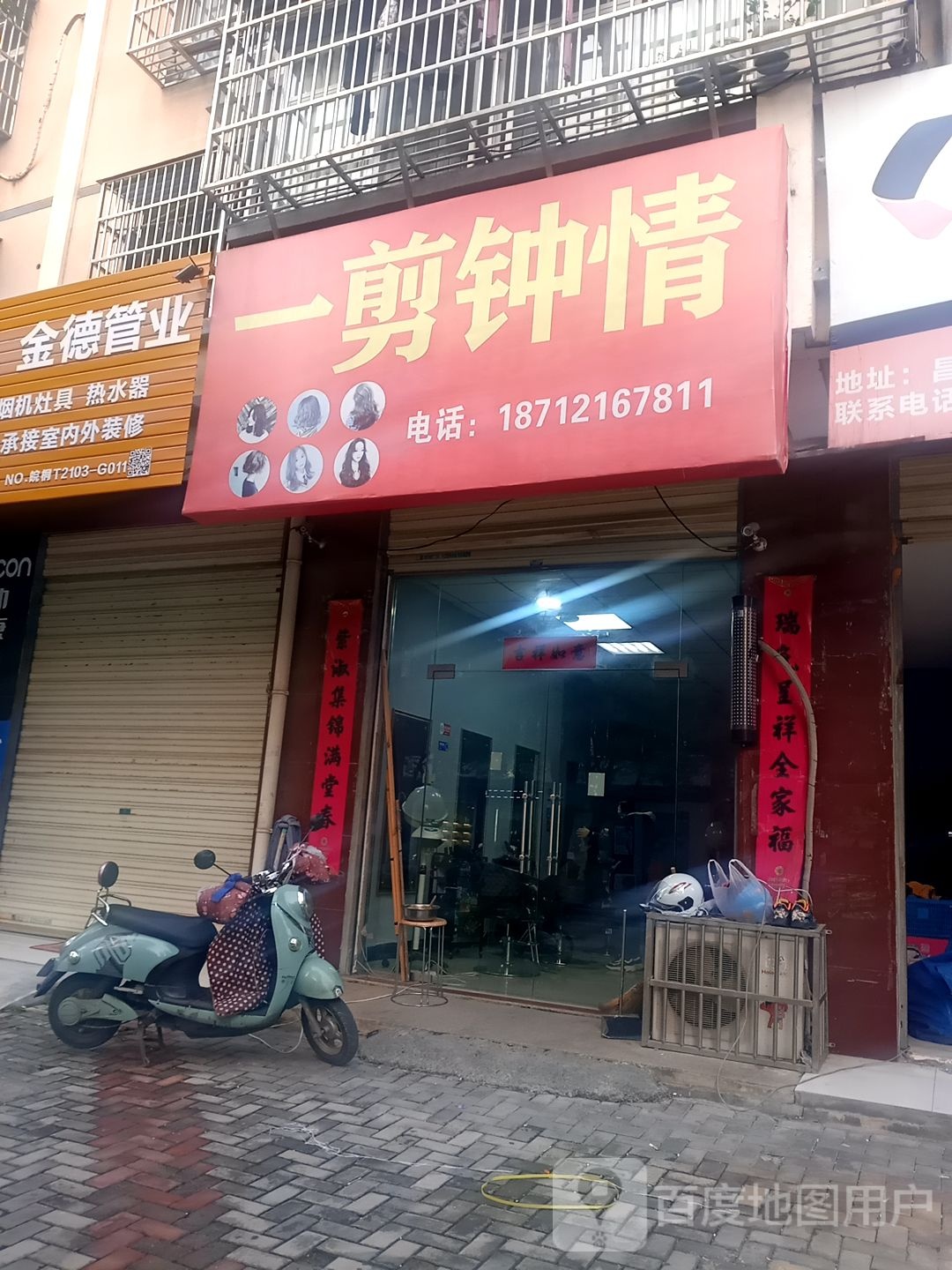 一剪钟情