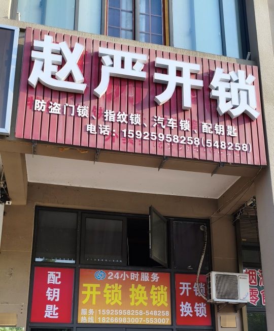 赵严开锁