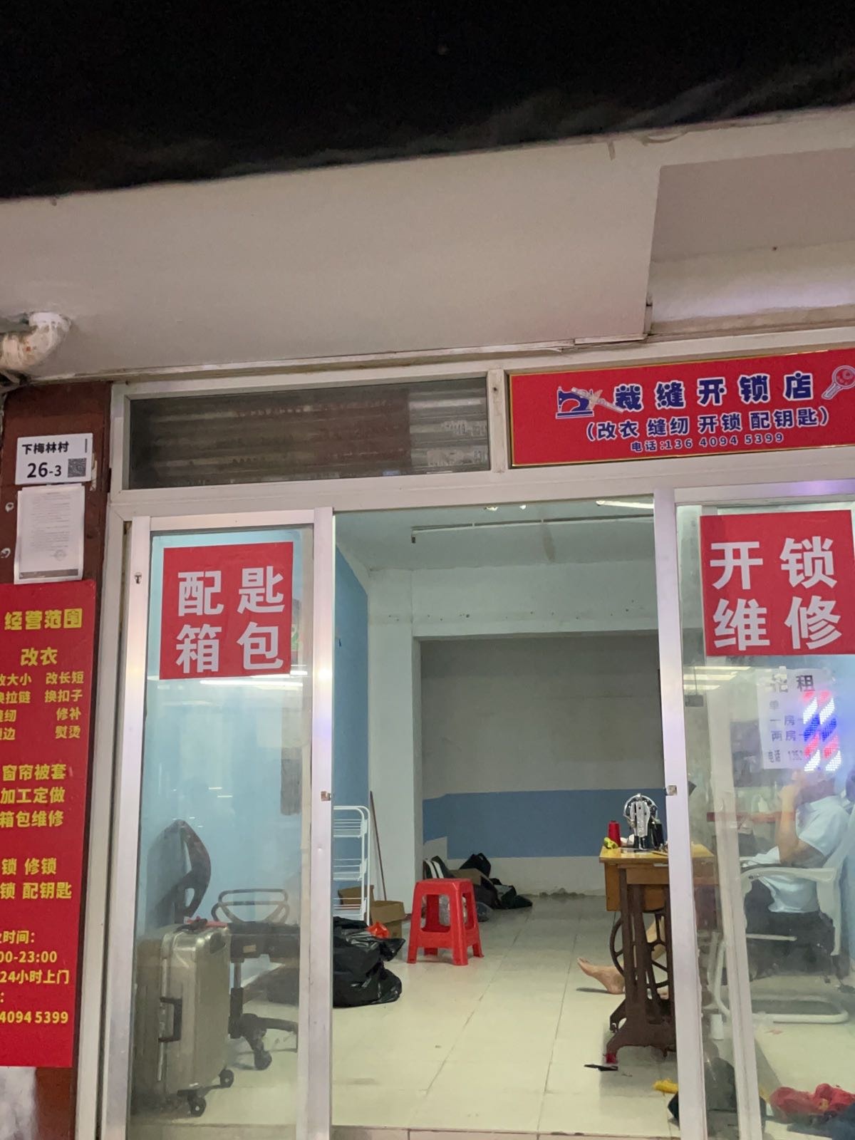 裁缝开锁店