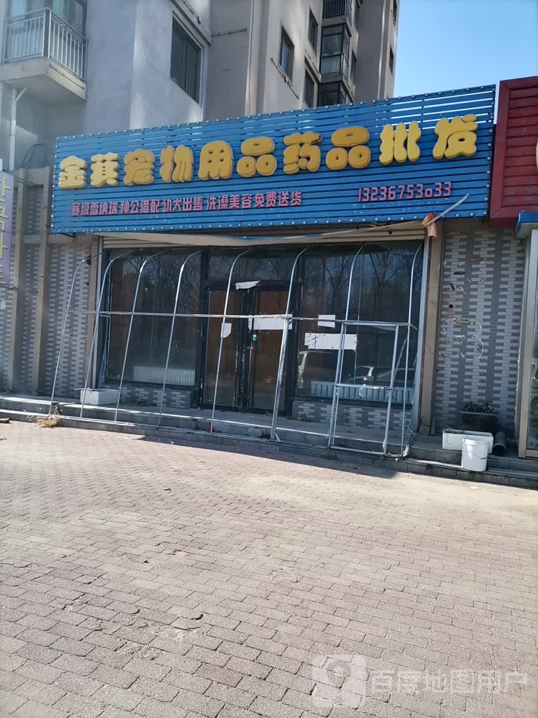 金萁宠物店