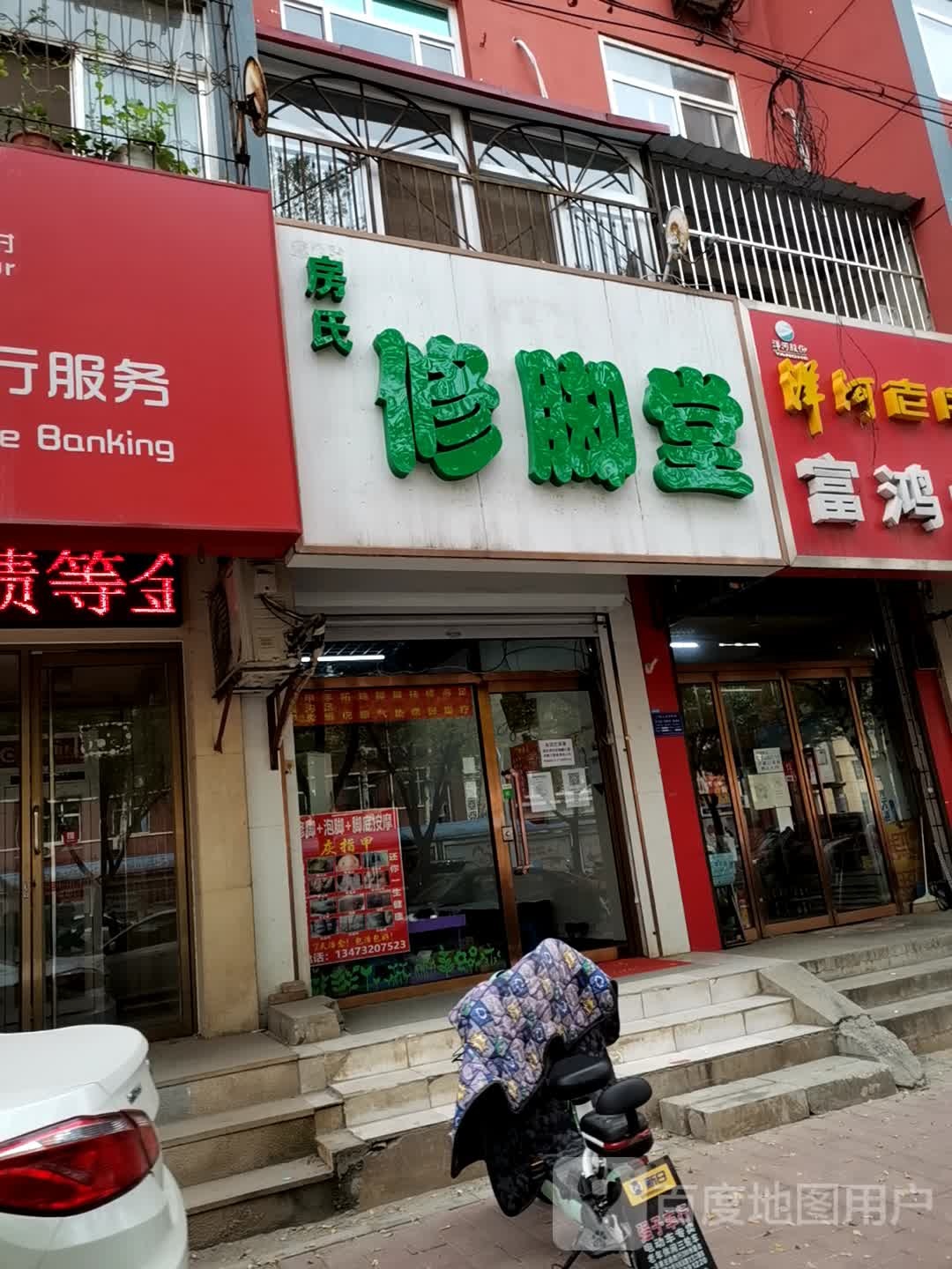 房氏修脚堂