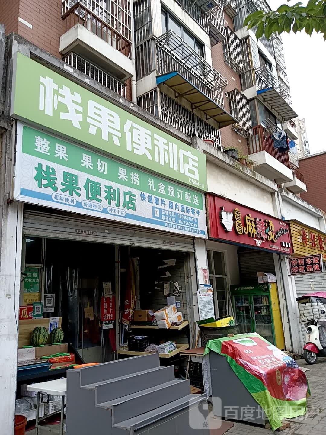 栈果便利店竹秀清苑一店
