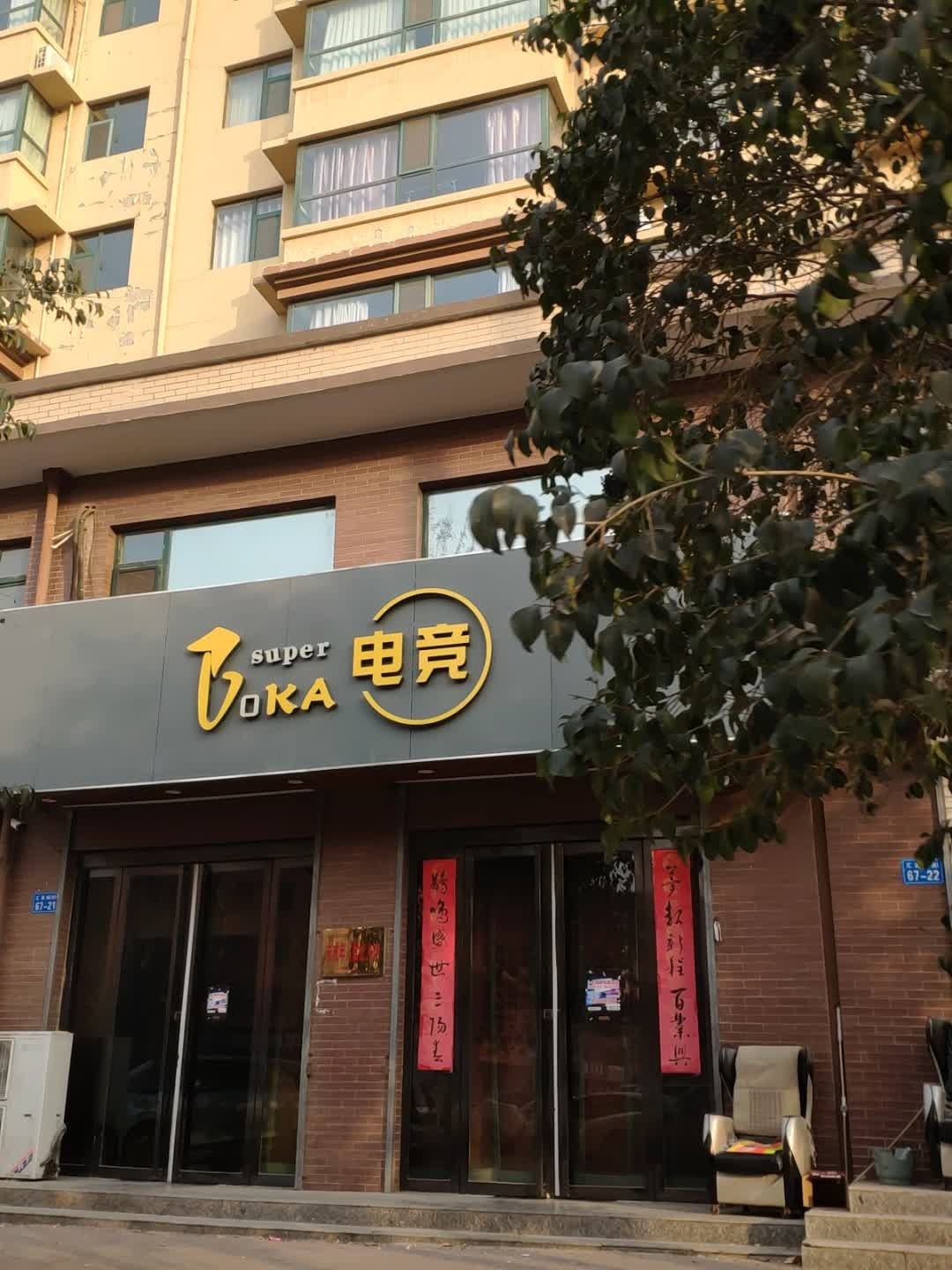 superOKA电竞