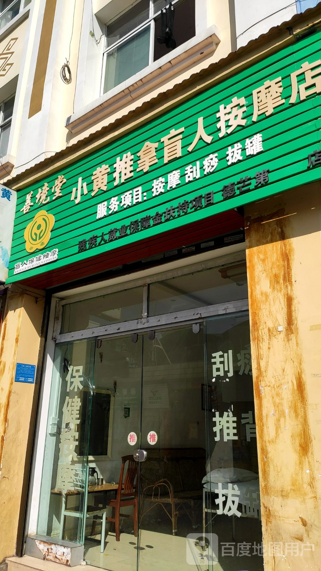 小黄推拿忙人按摩店