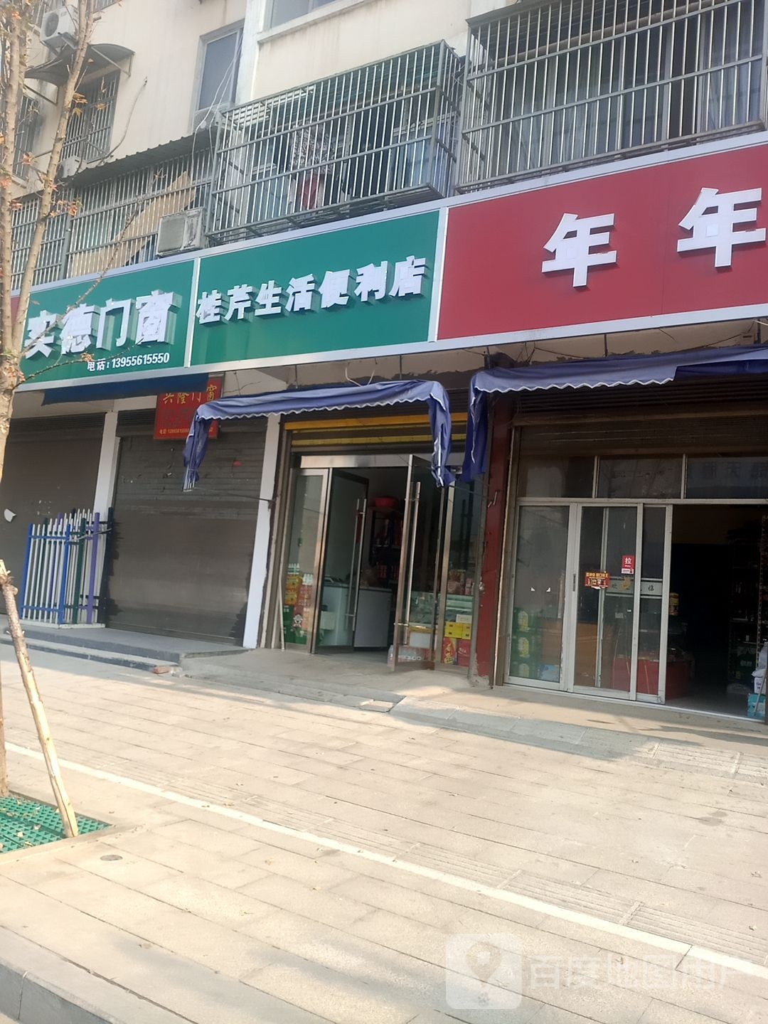 桂芹生活便利店