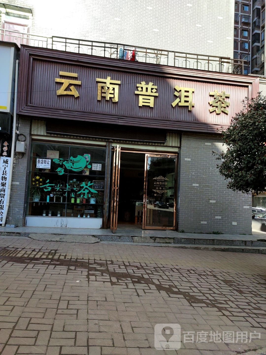 云南普洱茶(广园路店)