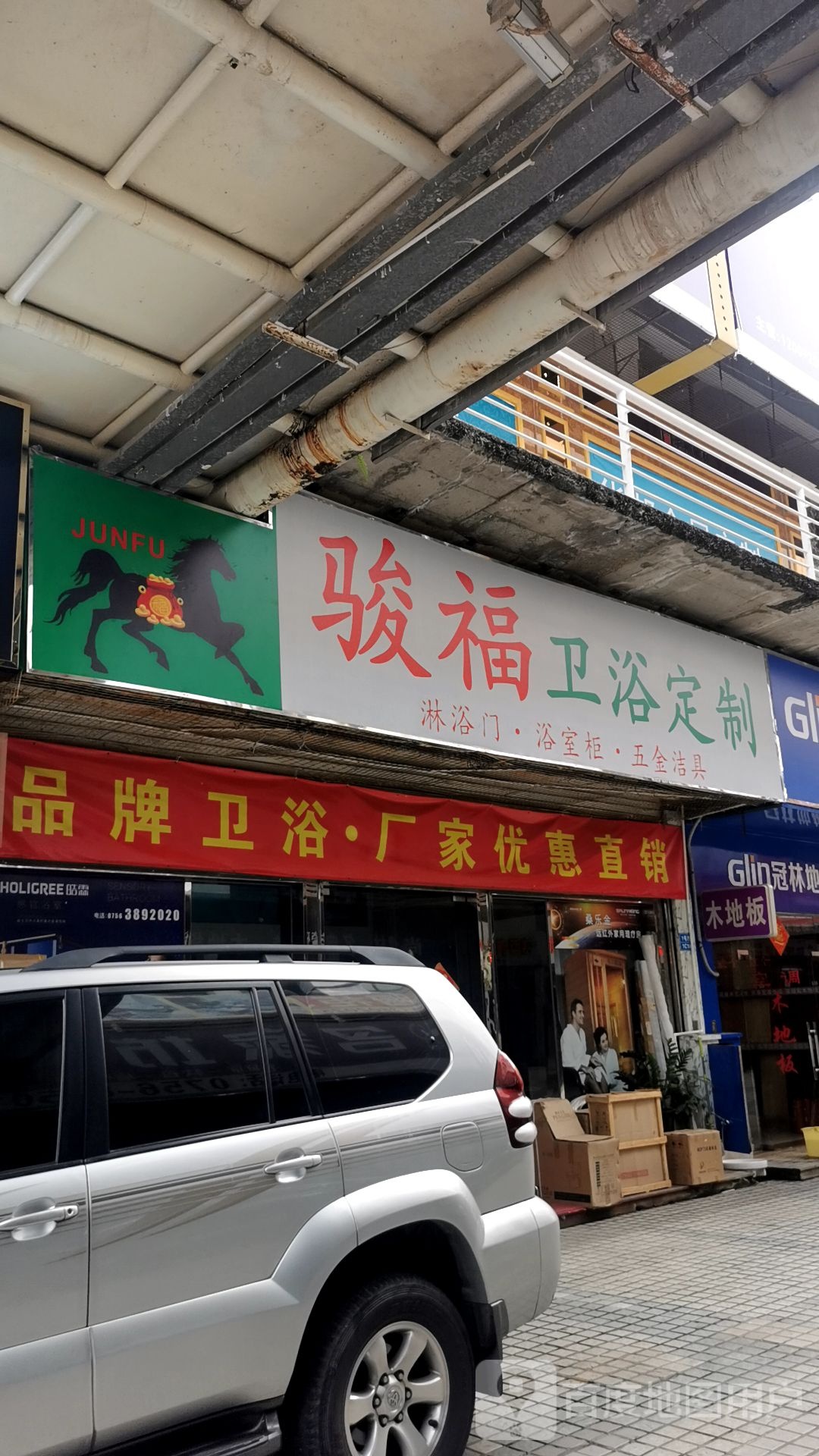 骏福卫浴定制