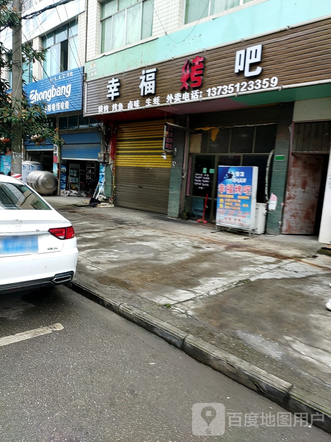 幸福烤吧(新区河滨路店)
