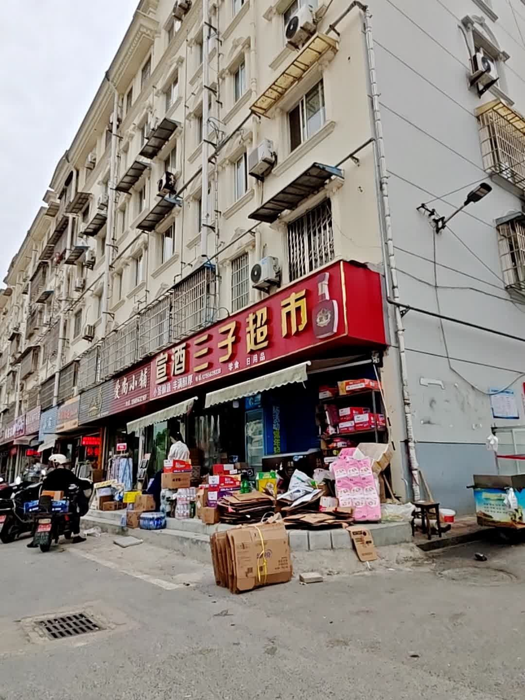 三子超市(薰化路支巷店)
