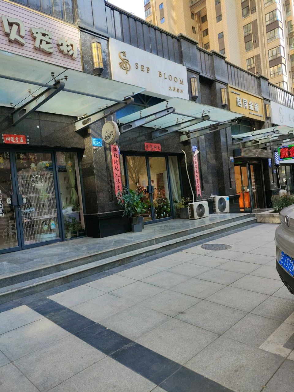 赵同金铺(华厦·世界城店)