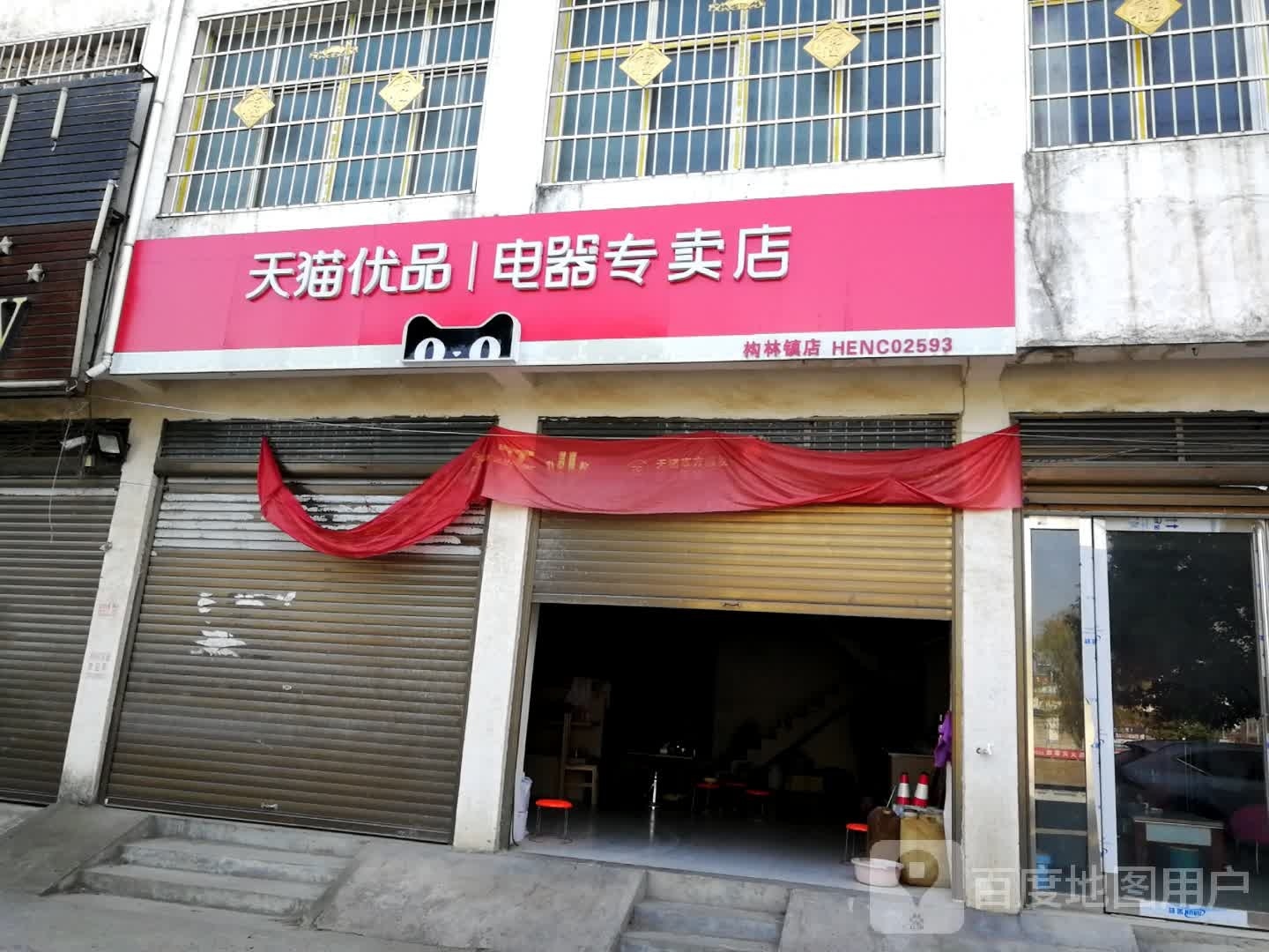 邓州市构林镇天猫优品电器专卖店(乌海线店)