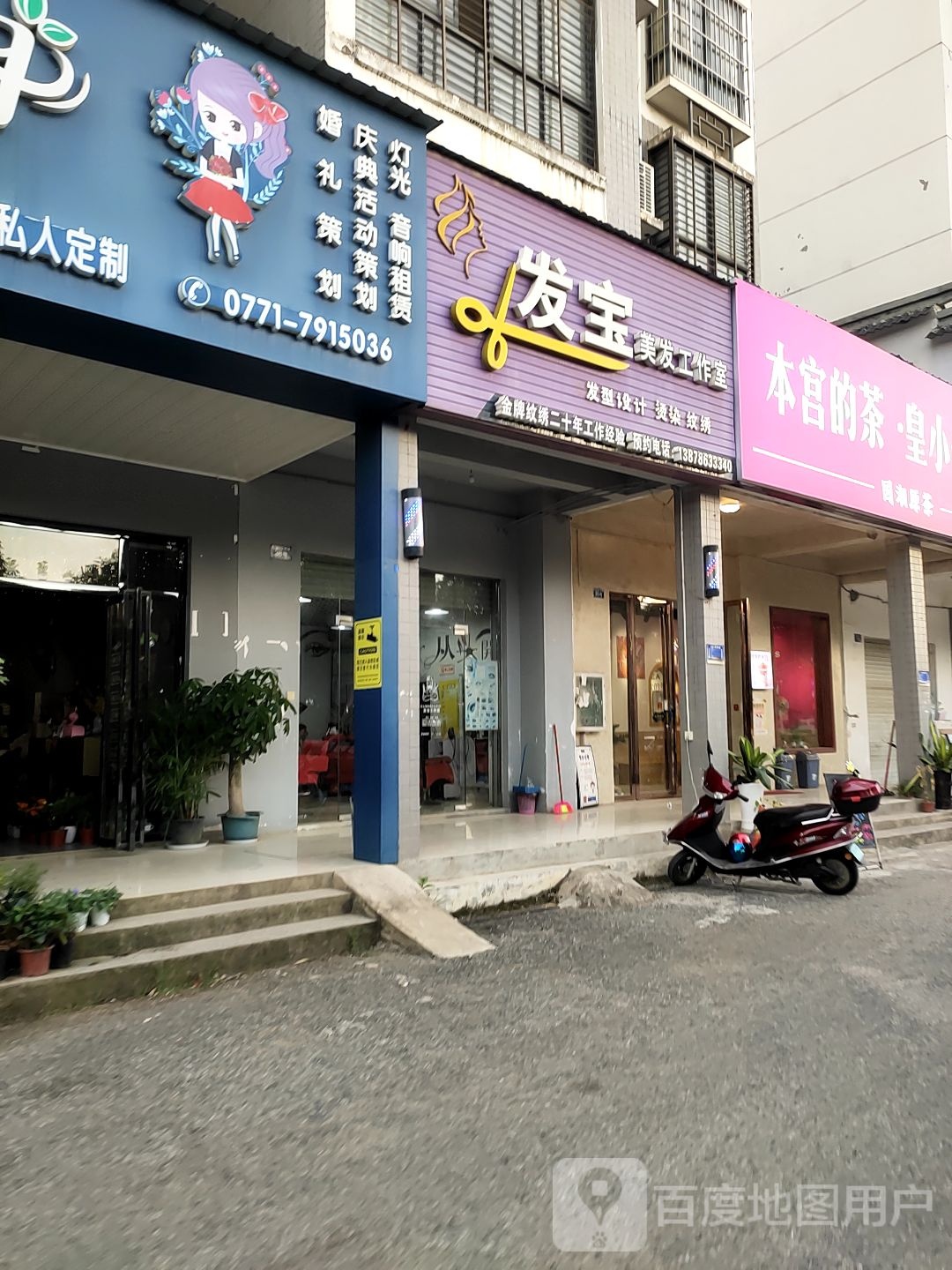发宝美发工作室(崇左市直小区B区店)