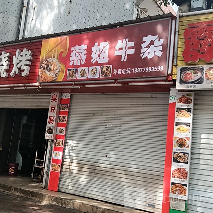 燕姐牛杂(和安商港店)