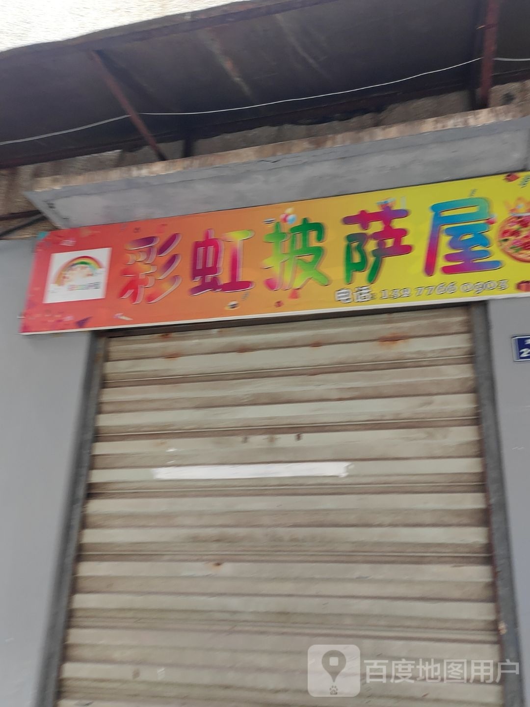 彩虹披萨屋