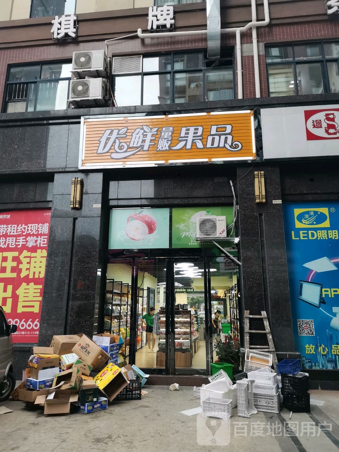 优鲜量贩果品(雅士林欣城店)