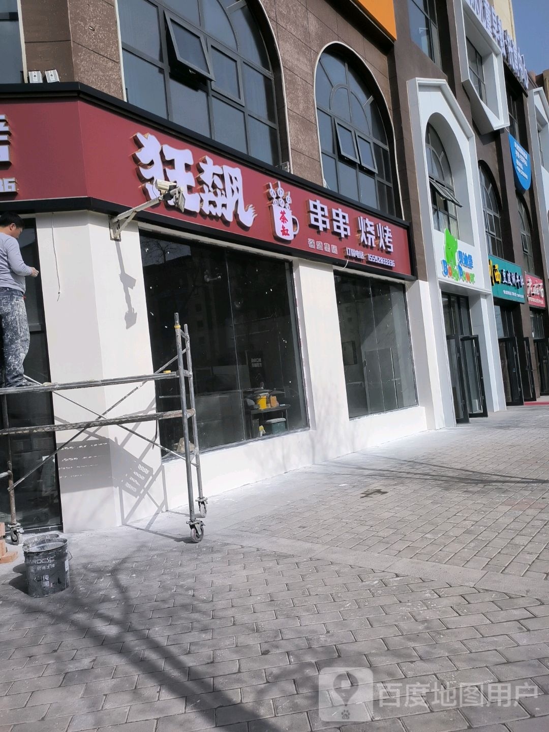 狂飙串串烤烧