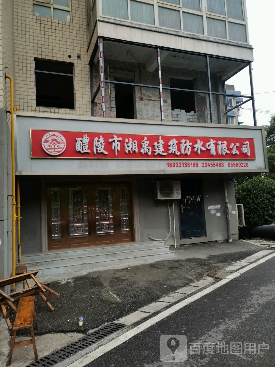 醴陵市湘禹建筑防水有限公司