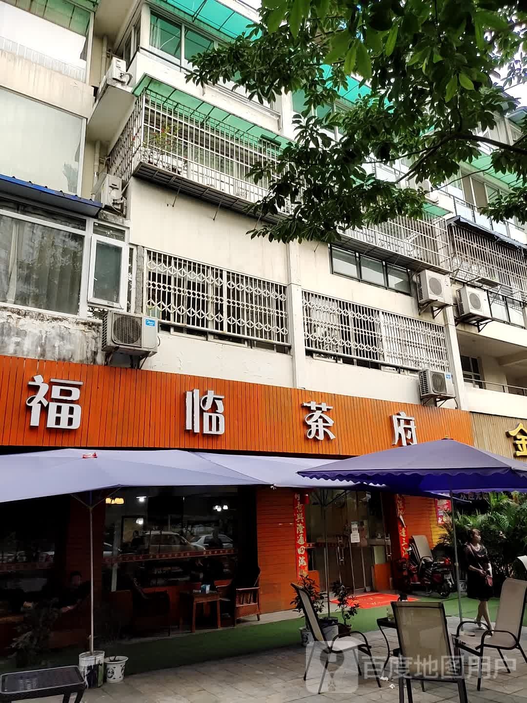 福临茶府(黄金小区店)
