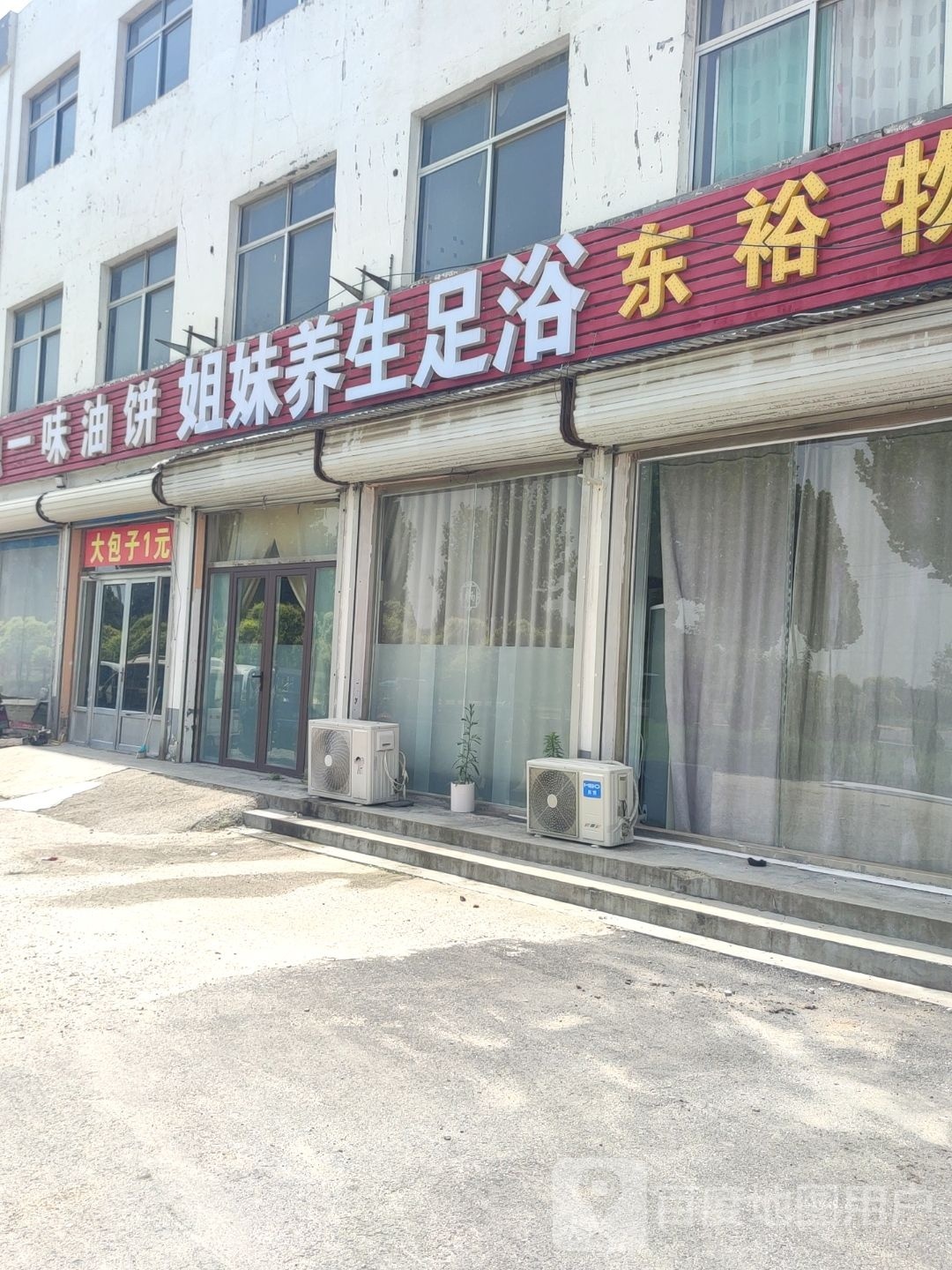 姐妹养生足浴