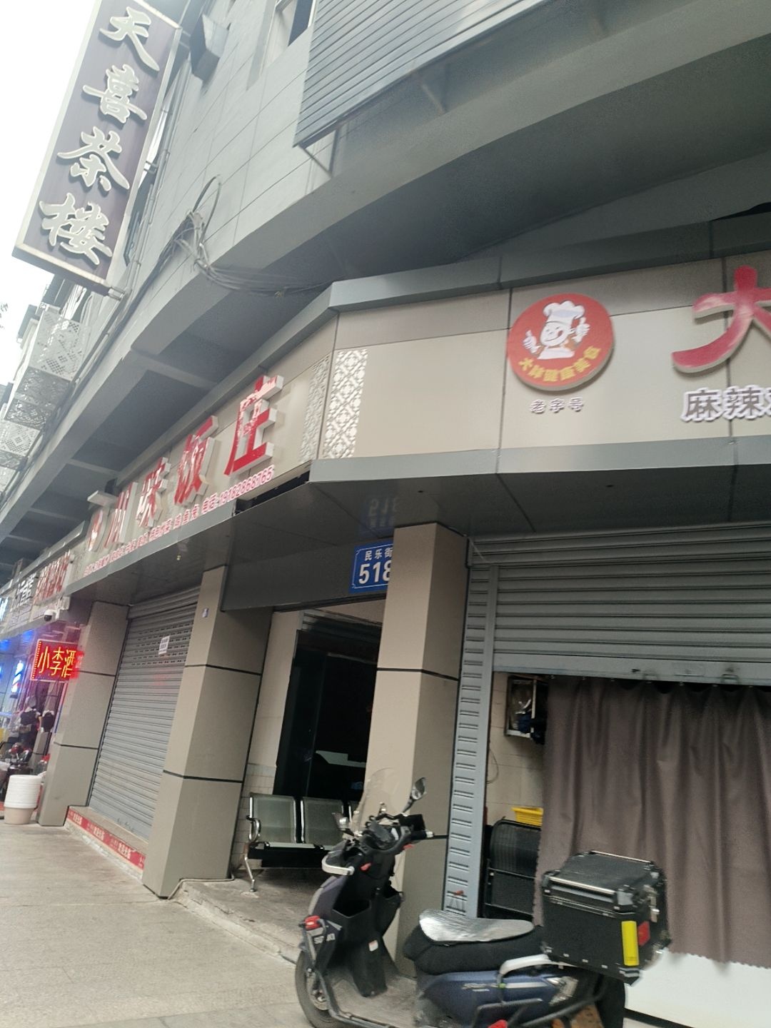 川味饭庄
