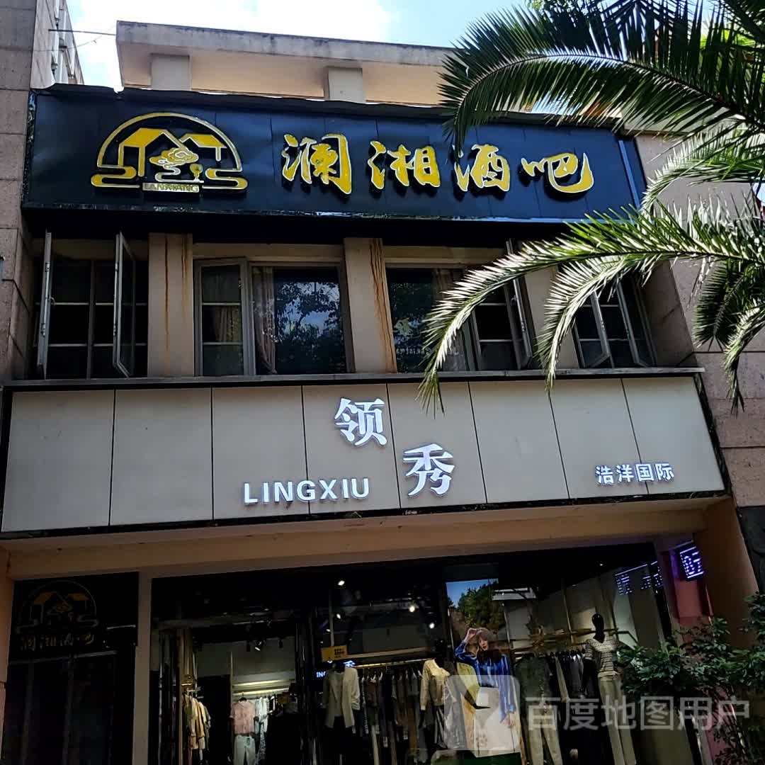 澜湘酒吧(新天商业中心店)