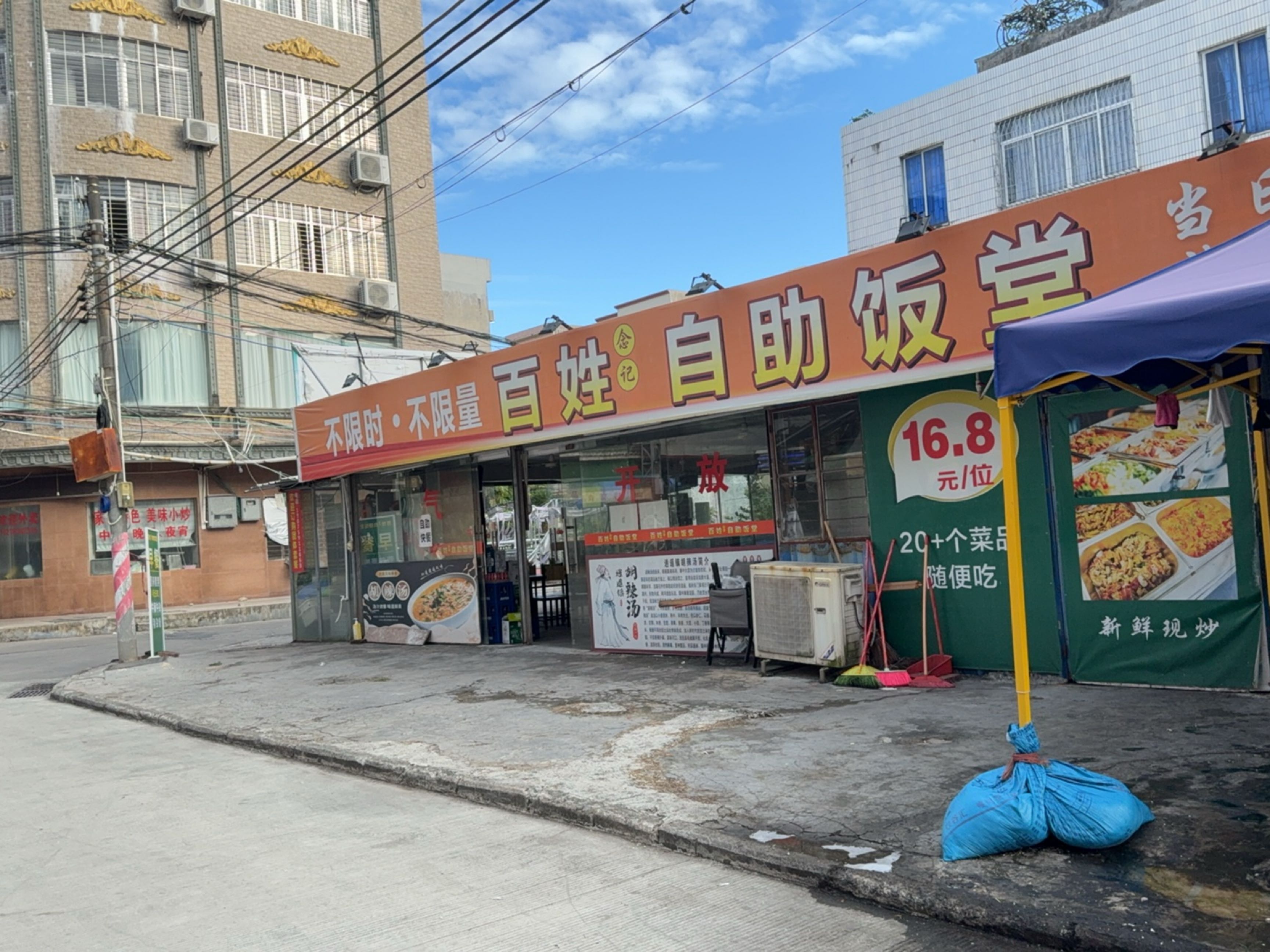 百姓念记自助饭堂