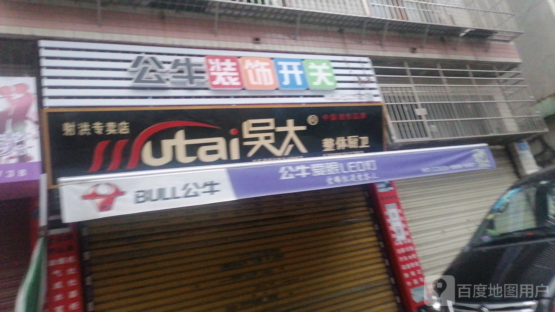 公牛装饰开关(金宸街店)