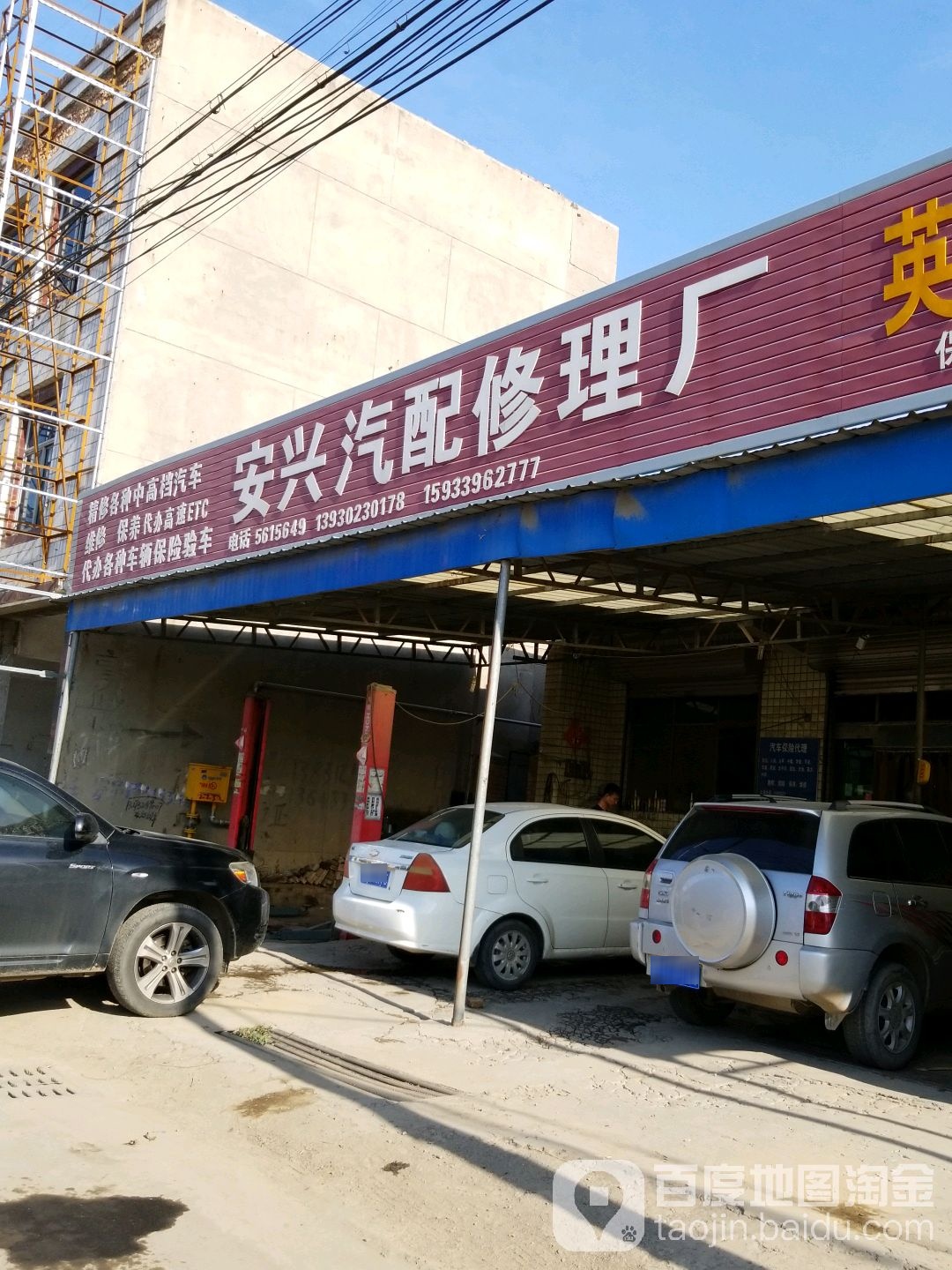 安兴汽修厂