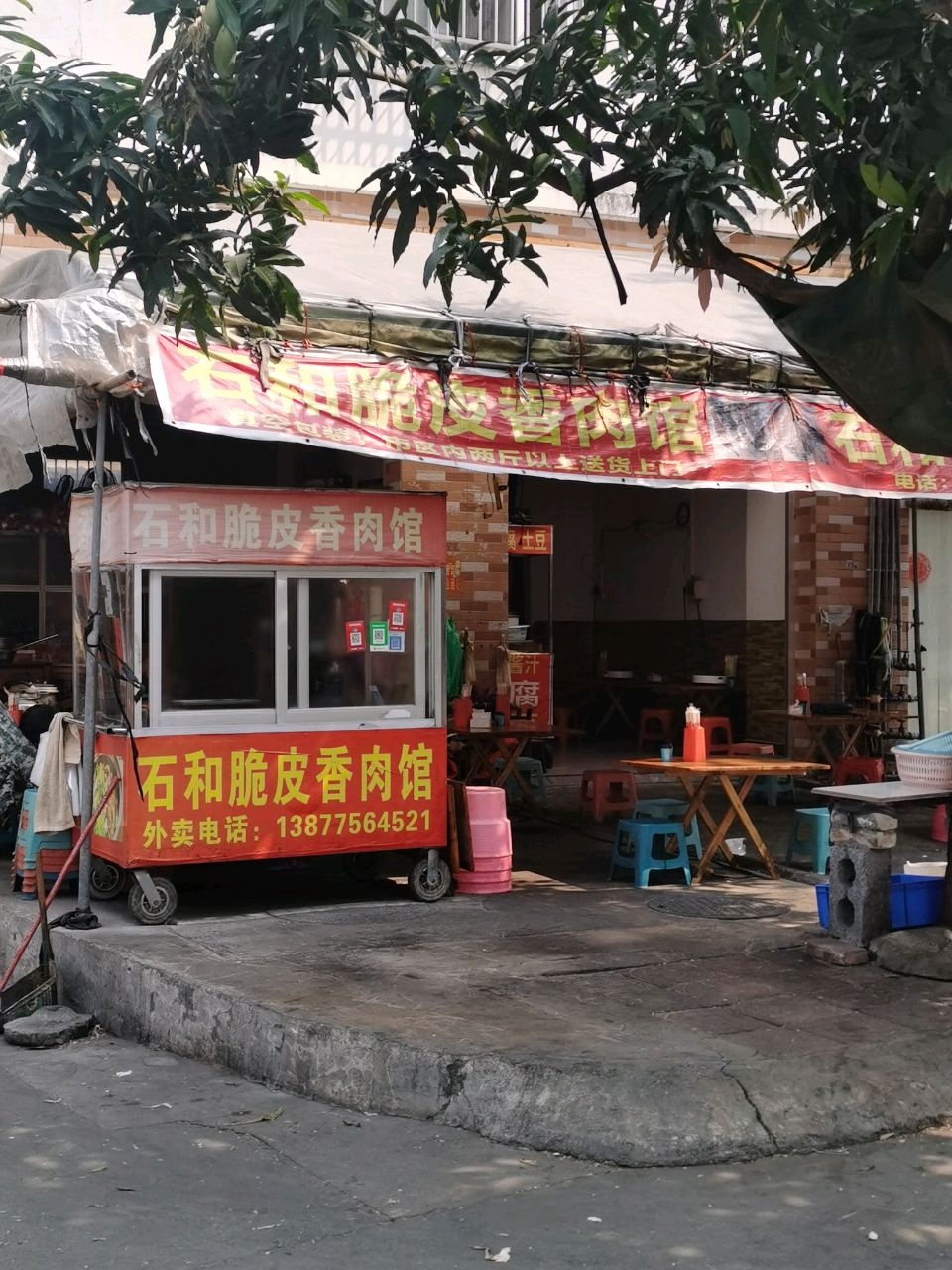 石和脆皮狗肉馆(南桥店)