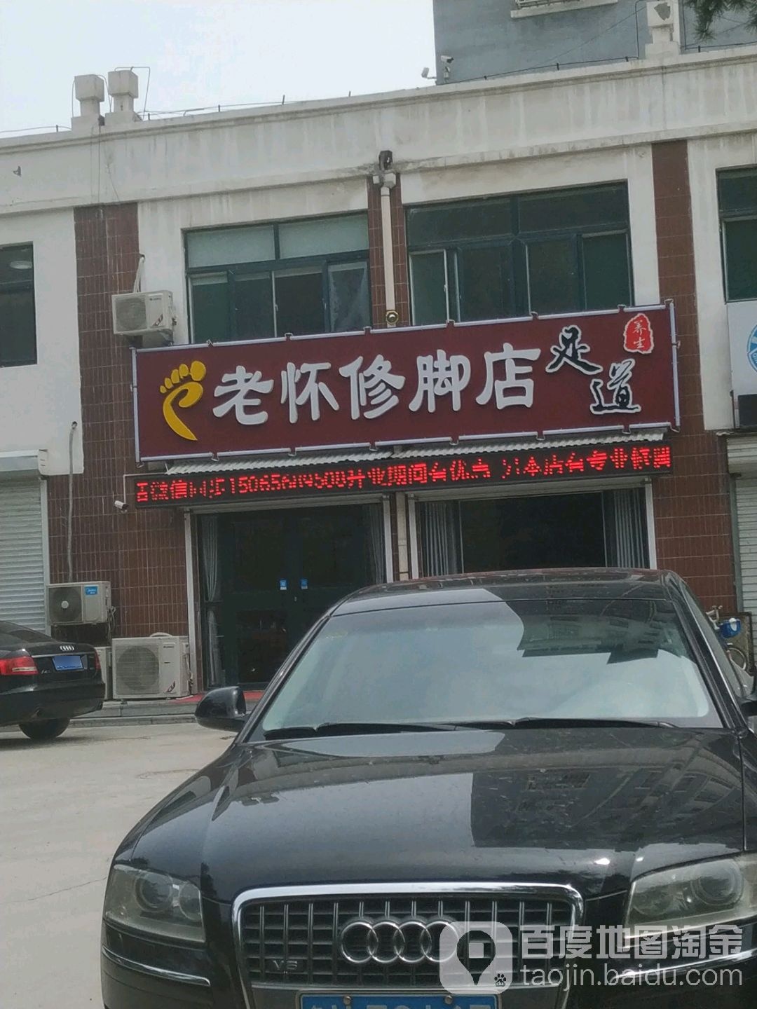 老怀修脚店