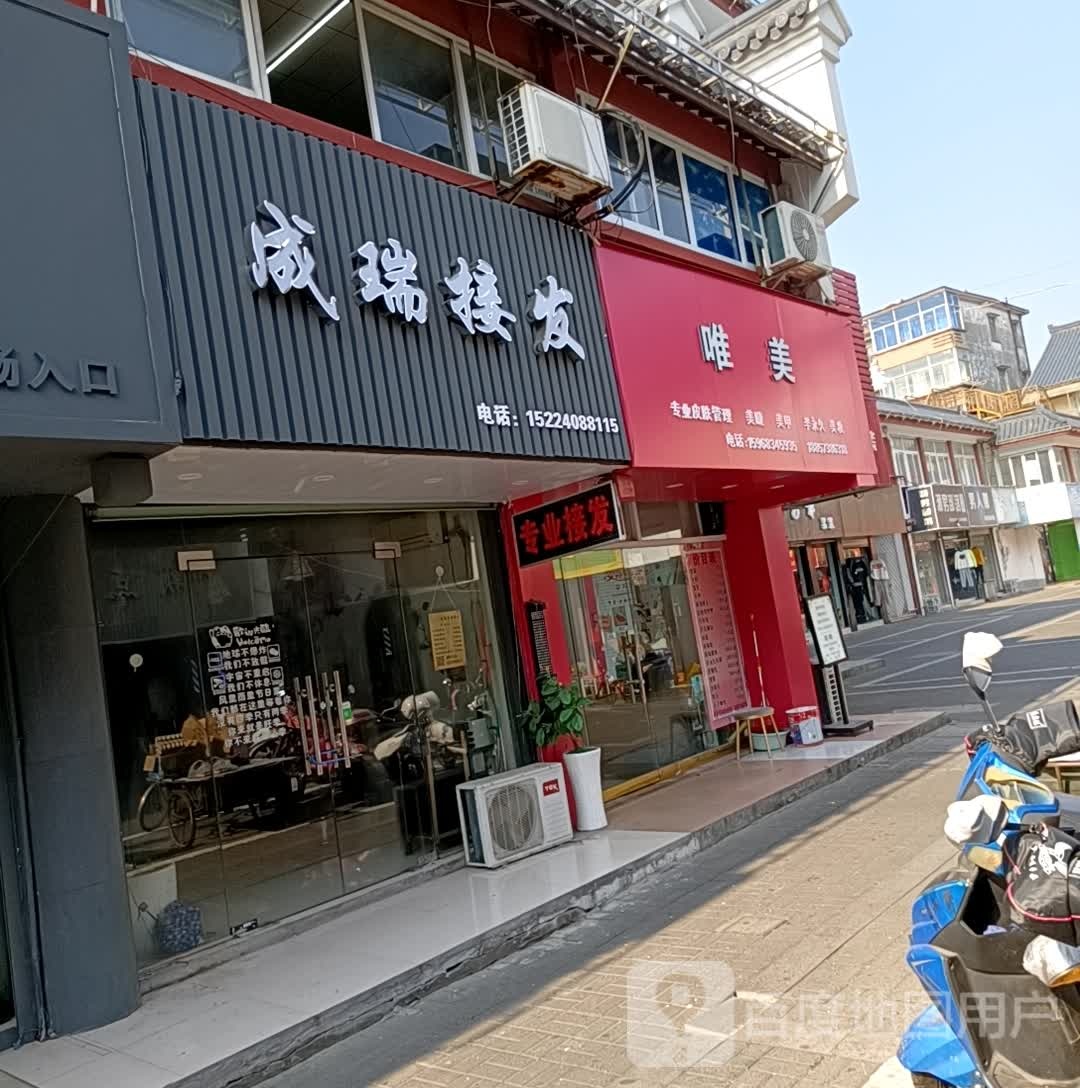 成瑞专业接发